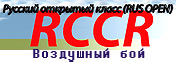Русский Открытый Класс (RUS OPEN) RCCR